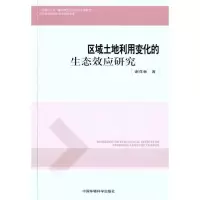 11区域土地利用变化的生态效应研究9787511105103LL