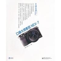 11《口袋大师索尼NEX-7(全彩)》9787121154911LL