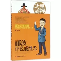 11大明战神:郦波评说戚继光9787500863977LL