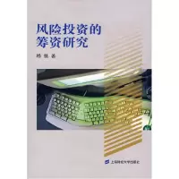 11风险投资的筹资研究9787810988926LL