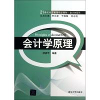 11会计学原理(21世纪经济管理精品教材)/会计学系列9787302321033