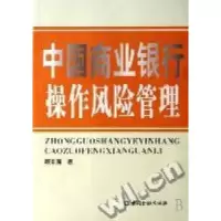11中国商业银行操作风险管理9787504941626LL