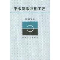 11平版制版照相工艺9787800000447LL