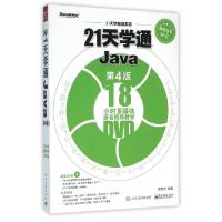 1121天学通Java(附光盘第4版)/21天学编程系列9787121278419LL