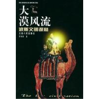 11大漠风流:波斯文明探秘——失落的文明系列9787222031227LL