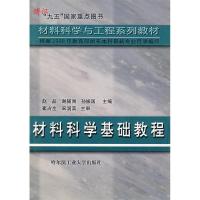 11材料科学基础教程9787560316864LL