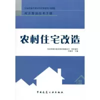 11农村住宅改造9787112116638LL