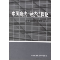 11中国商法.经济法概论9787810781244LL