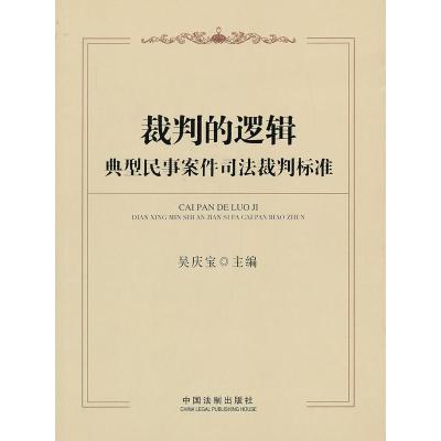 11裁判的逻辑——典型民事案件司法裁判标准9787509342770LL