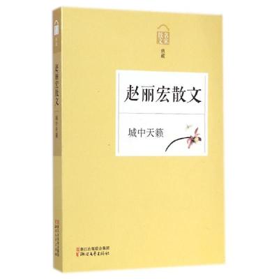 11赵丽宏散文(城中天籁名家散文典藏)9787533941277LL