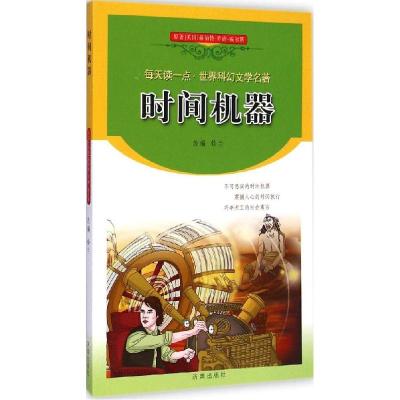 11每天读一点·世界科幻文学名著?时间机器9787548811473LL