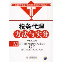 11税务代理方法与实务9787111264156LL