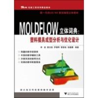 11Moldflow立体词典:塑料模具成型分析与优化设计9787308082570LL