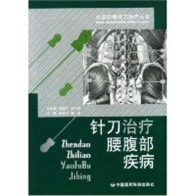 11针刀治疗腰腹部疾病(分部疾病针刀治疗丛书)9787506739146LL