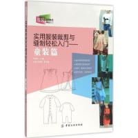 11实用服装裁剪与缝制轻松入门(童装篇)9787518023011LL