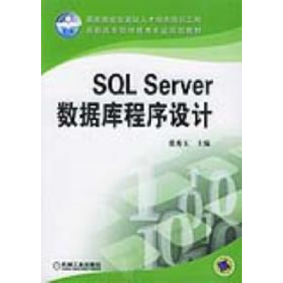 11SQLSERVER数据库程序设计9787111176138LL