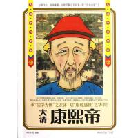 11康熙帝:大清中兴皇帝9787539641812LL