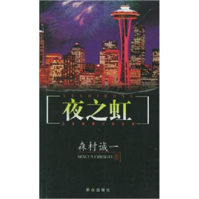 11夜之虹——日本推理小说文库9787501422944LL