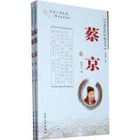 11中国历代奸相丛书:蔡京(全二册)9787800946028LL