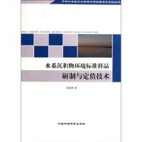 11水系沉积物环境标准样品研制与定值技术9787511107831LL