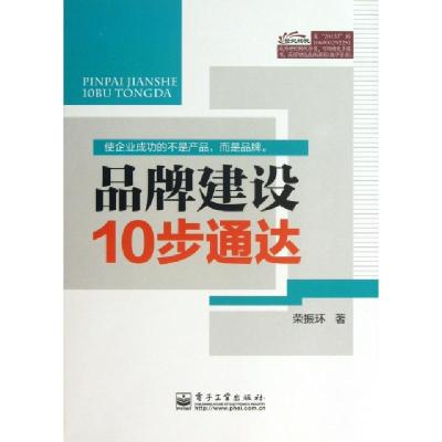 11品牌建设10步通达9787121201332LL