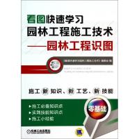 11看图快速学习园林工程施工技术--园林工程识图9787111457978LL