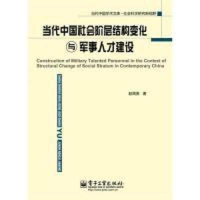 11当代中国社会阶层结构变化与军事人才建设9787121101625LL