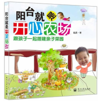 11阳台就是开心农场9787121178245LL