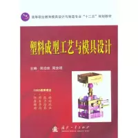 11塑料成型工艺与模具设计9787118077186LL