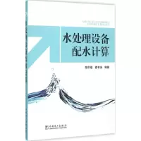 11水处理设备配水计算9787512375529LL