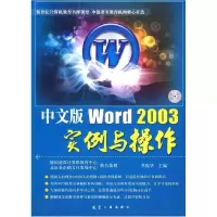 11中文版Word2003实例与操作-(含1CD)9787802434868LL