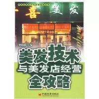 11美发技术与美发店经营全攻略9787501795727LL