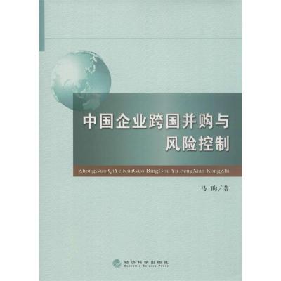 11中国企业跨国并购与风险控制9787514140910LL