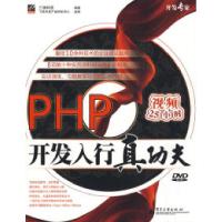 11PHP开发入行真功夫(含DVD光盘1张)9787121088452LL