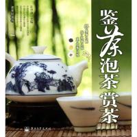 11鉴茶泡茶赏茶/鉴赏轻图典9787121154973LL