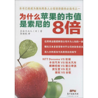 11为什么苹果的市值是索尼的8倍9787545433746LL