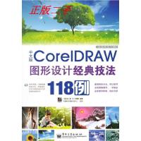 11中文版CoreIDRAW图形设计经典技法118例9787121158032LL