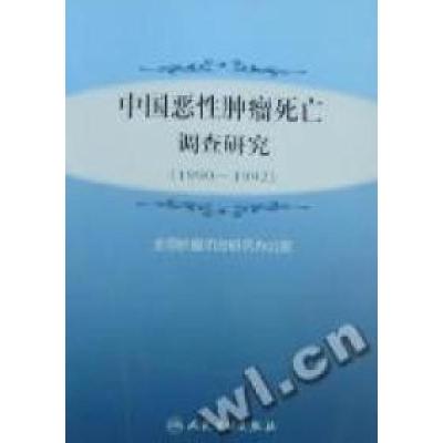 11中国恶性肿瘤死亡调查研究:1990~19929787117094894LL