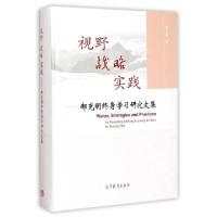 11视野战略实践--郝克明终身学习研究文集(精)9787040415667LL