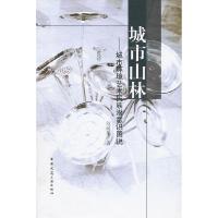 11城市山林-城市环境艺术民族潜意识图说9787112137169LL
