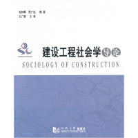 11建设工程社会学导论9787560844725LL