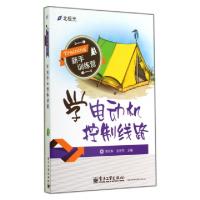 11学电动机控制线路/新手训练营9787121240102LL