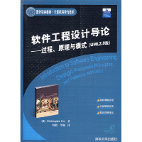 11软件工程设计导论:过程、原理与模式(UML2.0版)9787302159506LL