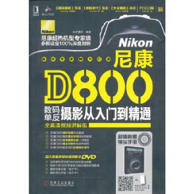 11尼康D800数码单反摄影从入门到精通9787111421436LL