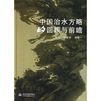 11中国治水方略的回顾与前瞻(精)9787508431789LL