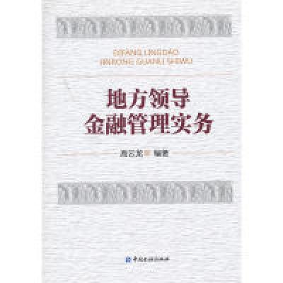 11地方领导金融管理实务9787504964045LL