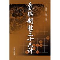 11象棋制胜三十六计9787508250595LL