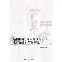 11结构因素、需求变动与中国水产品出口贸易研究9787505881624LL