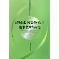 11流域水污染物总量控制技术与示范(精)9787802096394LL