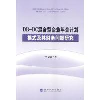 11DB-DC混合型企业年金计划模式及其财务问题研究9787514146660LL